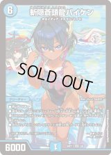〔状態B〕斬隠蒼頭龍バイケン【SR】{ART113/5}《水》