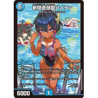 〔状態A-〕斬隠蒼頭龍バイケン【SR】{ART113/5}《水》
