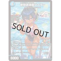 〔状態B〕斬隠蒼頭龍バイケン【SR】{ART113/5}《水》