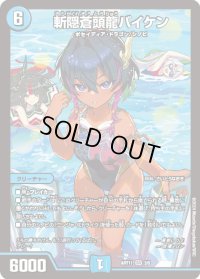 〔状態B〕斬隠蒼頭龍バイケン【SR】{ART113/5}《水》