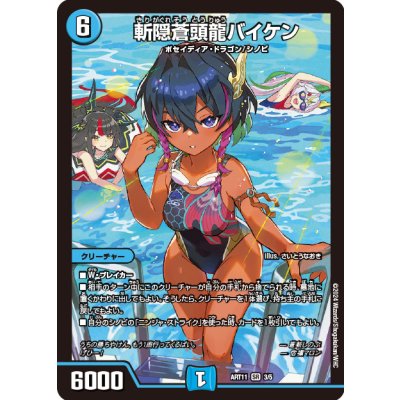 〔状態A-〕斬隠蒼頭龍バイケン【SR】{ART113/5}《水》