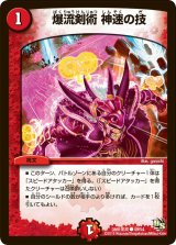 〔状態B〕爆流剣術神速の技【C】{DMR16真49/54}《火》