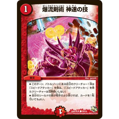 爆流剣術神速の技【C】{DMR16真49/54}《火》