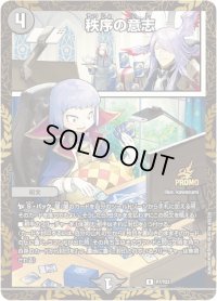 〔状態B〕秩序の意志【R】{P7/Y23}《闇》