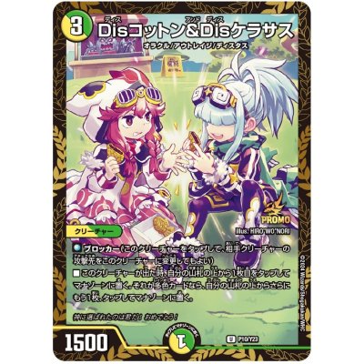 Disコットン&Disケラサス【U】{P10/Y23}《多》