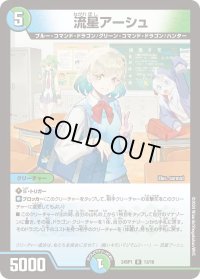 〔状態A-〕流星アーシュ【-】{24SP113/16}《多》