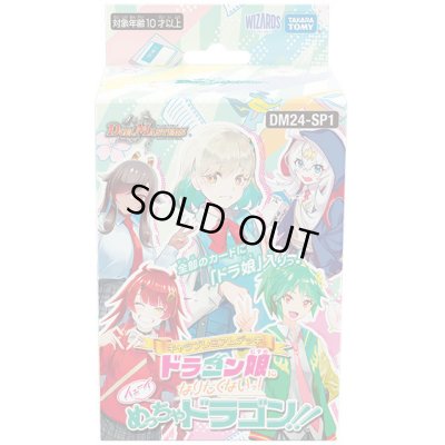 画像1: 〔状態A-〕DM24-SP1「キャラプレミアムデッキ「ドラゴン娘になりたくないっ!」イェーイめっちゃドラゴン!!」【-】{-}《未開封BOX》