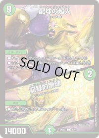 配球の超人/記録的剛球【C】{24SD210/11}《自然》