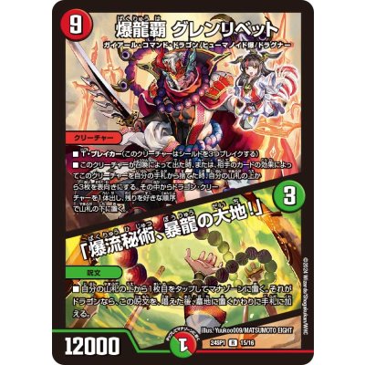 爆龍覇グレンリベット/「爆流秘術、暴龍の大地!」【-】{24SP115/16}《多》