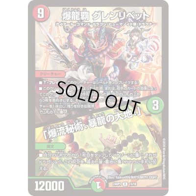 画像1: 爆龍覇グレンリベット/「爆流秘術、暴龍の大地!」【-】{24SP115/16}《多》