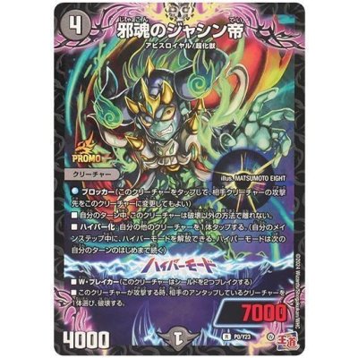 邪魂のジャシン帝【R】{P0/Y23}《闇》