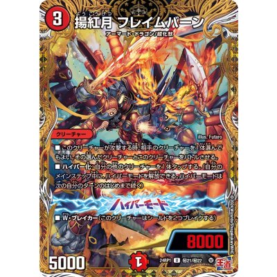 〔状態A-〕揚紅月フレイムバーン【U】{24RP1秘21/秘22}《火》