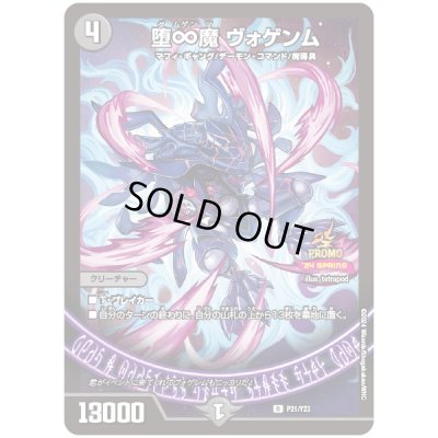 画像1: 〔状態A-〕堕∞魔ヴォゲンム【R】{P21/Y23}《闇》