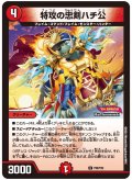 特攻の忠剣ハチ公【C】{P20/Y23}《火》