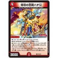 特攻の忠剣ハチ公【C】{P20/Y23}《火》