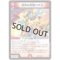 特攻の忠剣ハチ公【C】{P20/Y23}《火》