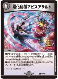 超化秘伝アビスアサルト【U】{P19/Y23}《闇》