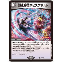 超化秘伝アビスアサルト【U】{P19/Y23}《闇》