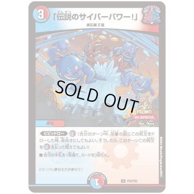 画像1: 「伝説のサイバーパワー!」【U】{P23/Y23}《多》