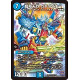 〔状態B〕超奇天烈 ガチダイオー【SR】{DMR20S2/S9}《水》