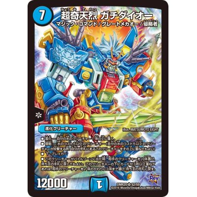 画像1: 〔状態B〕超奇天烈 ガチダイオー【SR】{DMR20S2/S9}《水》
