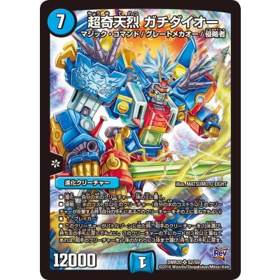 超奇天烈 ガチダイオー【SR】{DMR20S2/S9}《水》