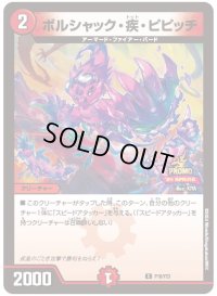 〔状態B〕ボルシャック・疾・ピピッチ【C】{P18/Y23}《火》