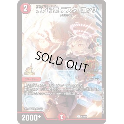 画像1: 〔状態C〕赤い稲妻テスタ・ロッサ【C】{P3/Y23}《火》