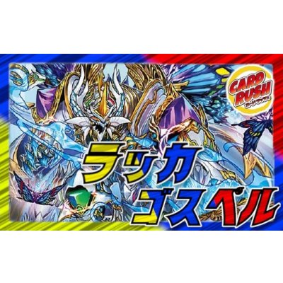 画像1: ラッカゴスペル【ver1.6】{40枚}《デッキ販売》