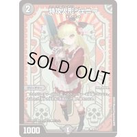 〔状態A-〕(未開封)特攻人形ジェニー【U】{神P6/Y23}《闇》