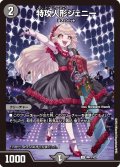 特攻人形ジェニー【U】{神P7/Y23}《闇》