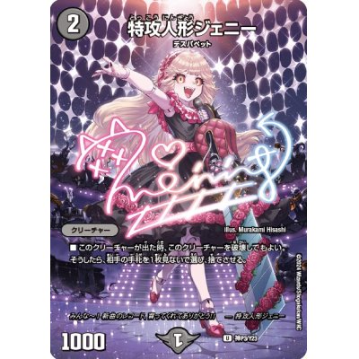 画像1: (未開封)特攻人形ジェニー【U】{神P3/Y23}《闇》