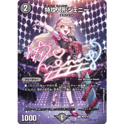 特攻人形ジェニー【U】{神P3/Y23}《闇》