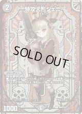 (未開封)特攻人形ジェニー【U】{神P2/Y23}《闇》