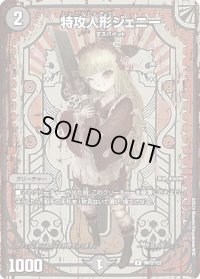(未開封)特攻人形ジェニー【U】{神P2/Y23}《闇》