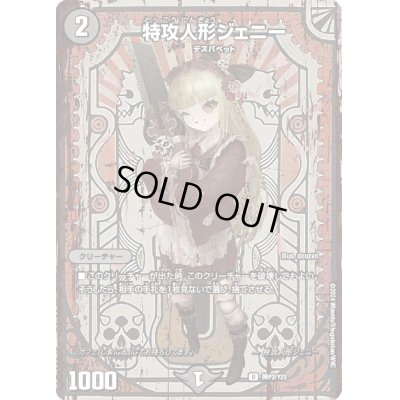 画像1: 〔状態A-〕(未開封)特攻人形ジェニー【U】{神P2/Y23}《闇》