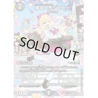 〔状態B〕(未開封)特攻人形ジェニー【U】{神P4/Y23}《闇》