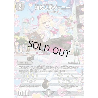 画像1: 〔状態B〕(未開封)特攻人形ジェニー【U】{神P4/Y23}《闇》