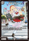 (未開封)特攻人形ジェニー【U】{神P8/Y23}《闇》