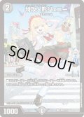 (未開封)特攻人形ジェニー【U】{神P8/Y23}《闇》