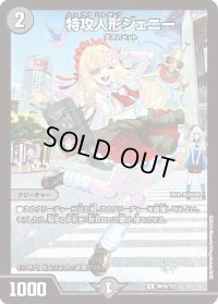 〔状態B〕特攻人形ジェニー【U】{神P8/Y23}《闇》