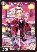 (未開封)特攻人形ジェニー【U】{神P5/Y23}《闇》