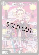 〔状態B〕特攻人形ジェニー【U】{神P5/Y23}《闇》