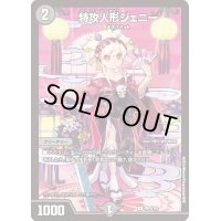 〔状態B〕特攻人形ジェニー【U】{神P5/Y23}《闇》