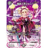 (未開封)特攻人形ジェニー【U】{神P1/Y23}《闇》
