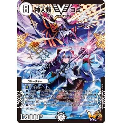 画像1: 神人類ヨミ【V】{ART131/6}《無》