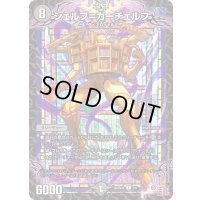 シェルフ＝ガーチェルフ【C】{SpDeck102/11}《闇》