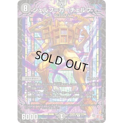 画像1: シェルフ＝ガーチェルフ【C】{SpDeck102/11}《闇》