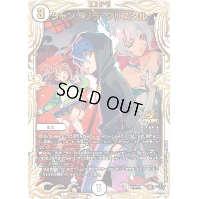 画像1: 〔状態B〕シャングリラ・クリスタル【U】{P87/Y22}《無》
