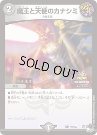 〔状態B〕魔王と天使のカナシミ【C】{P71/Y22}《闇》
